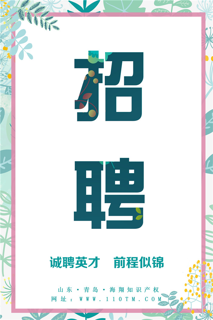 青島海翔知識產權高薪誠聘英才! 青島海翔知識產權高薪誠聘英才!